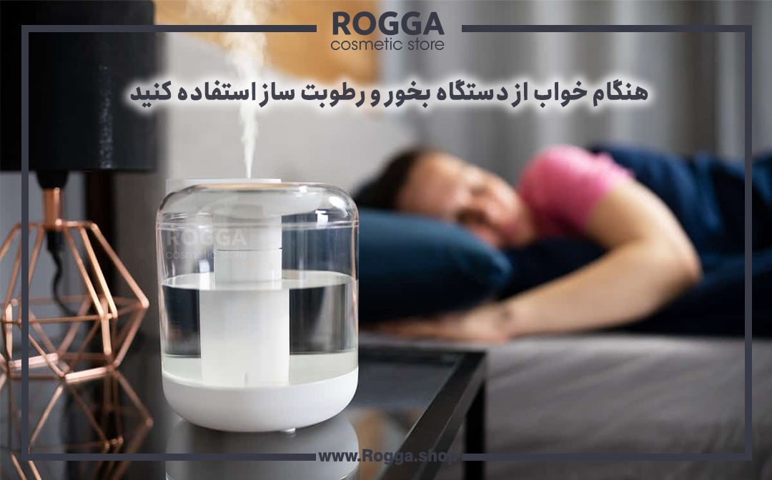 هنگام خواب از دستگاه بخور و رطوبت ساز استفاده کنید