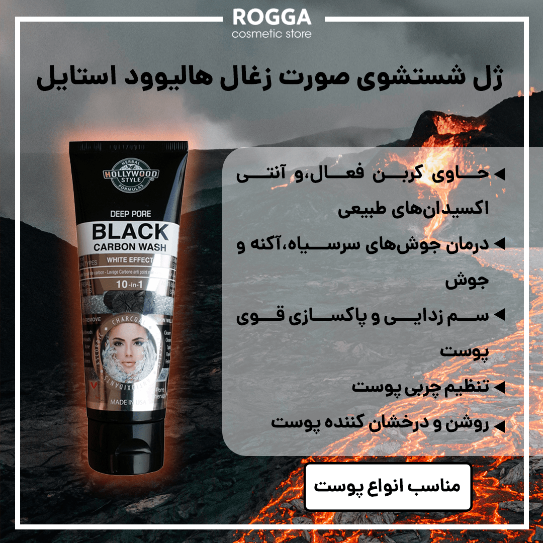 ژل شستشوی صورت زغال هالیوود استایل