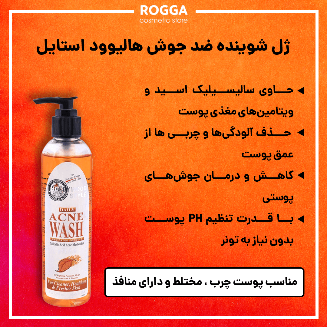 ژل شوینده ضد جوش هالیوود استایل