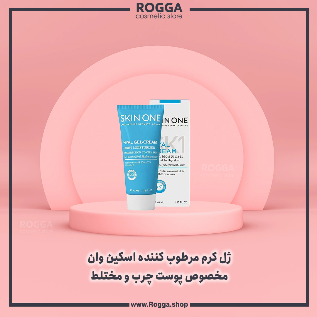 ژل-کرم-مرطوب-کننده-اسکین-وان-مخصوص-پوست-چرب-و-مختلط