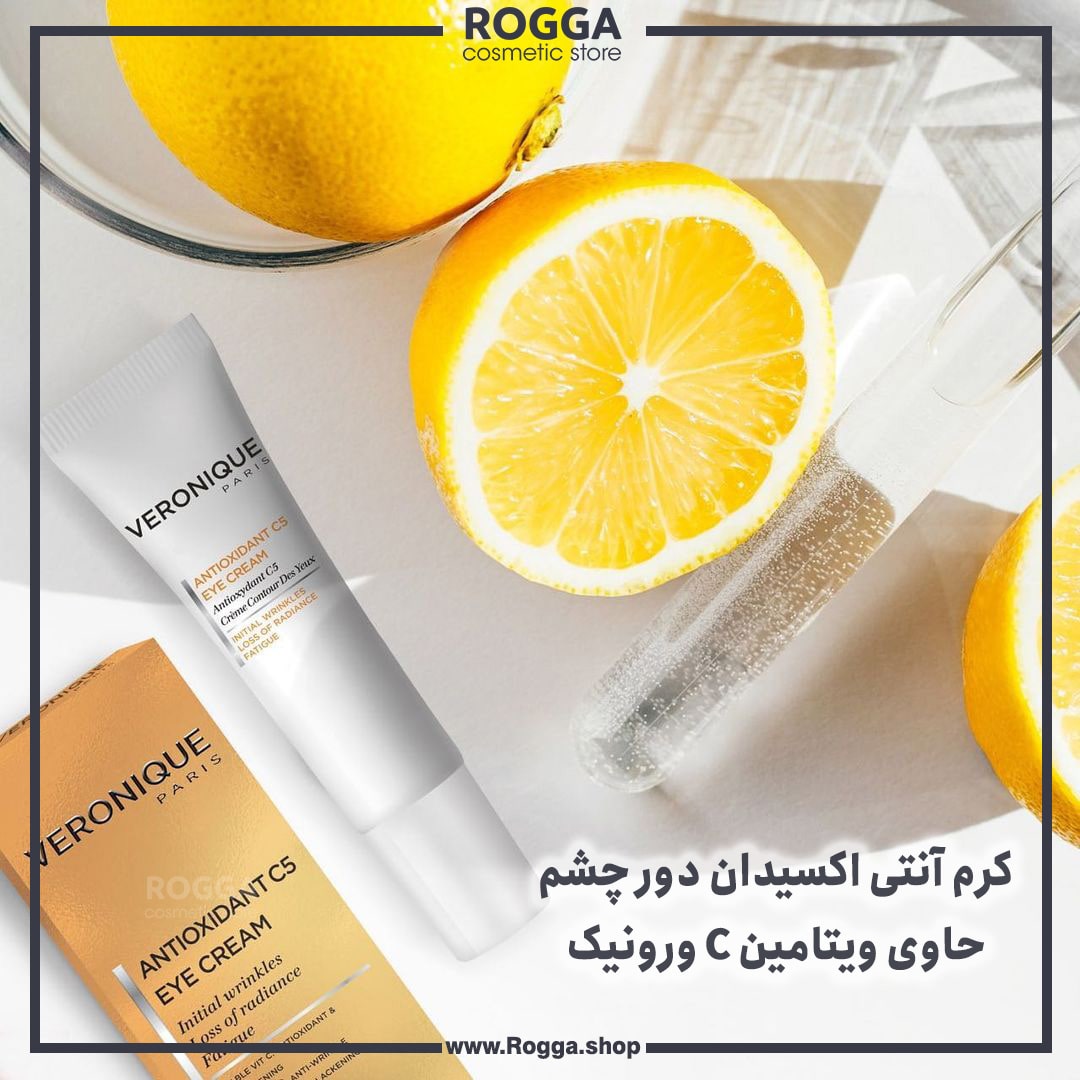 کرم آنتی اکسیدان دور چشم حاوی ویتامین C ورونیک