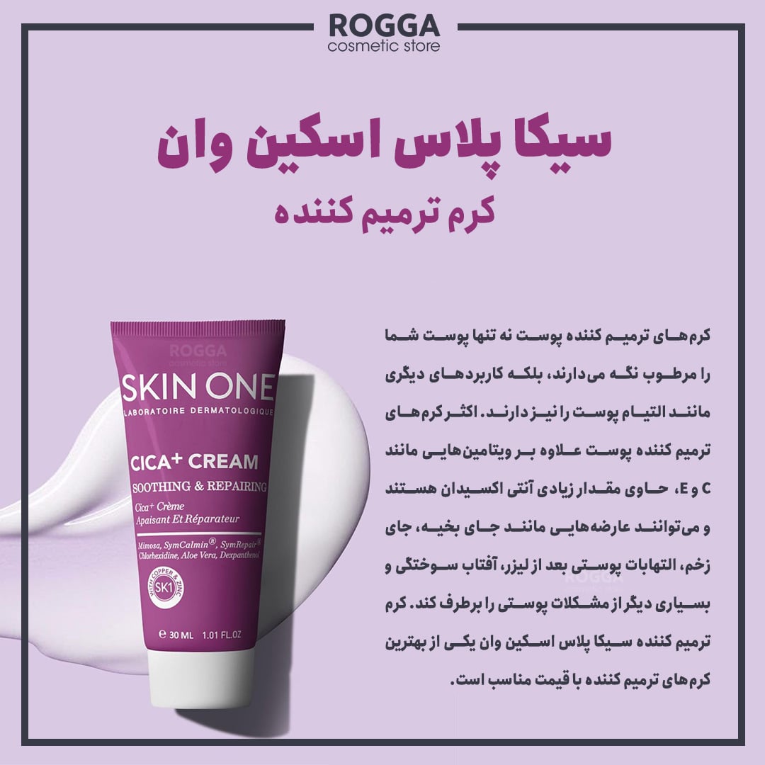 کرم ترمیم کننده سیکا پلاس اسکین وان