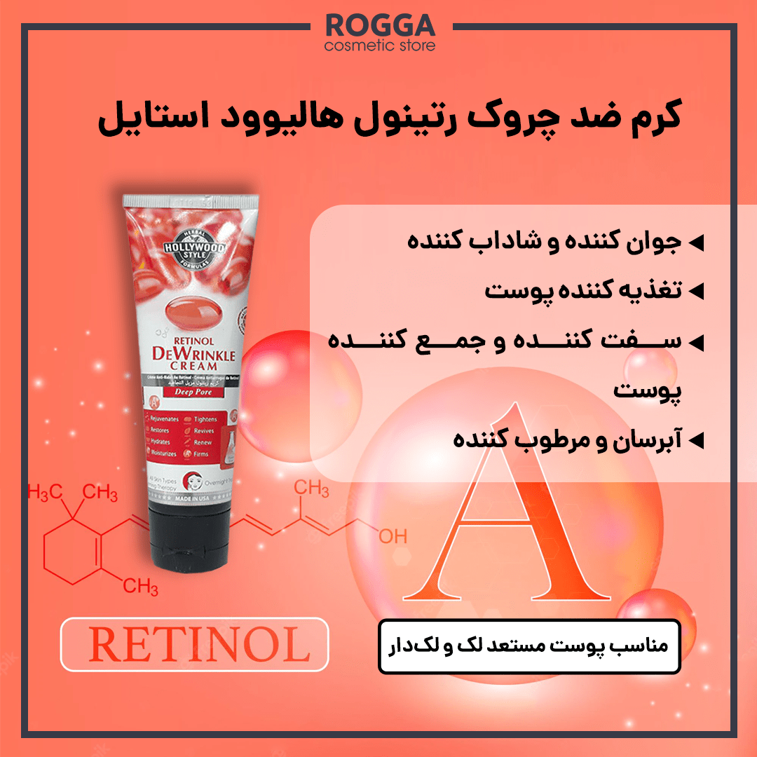 کرم ضد چروک رتینول هالیوود استایل