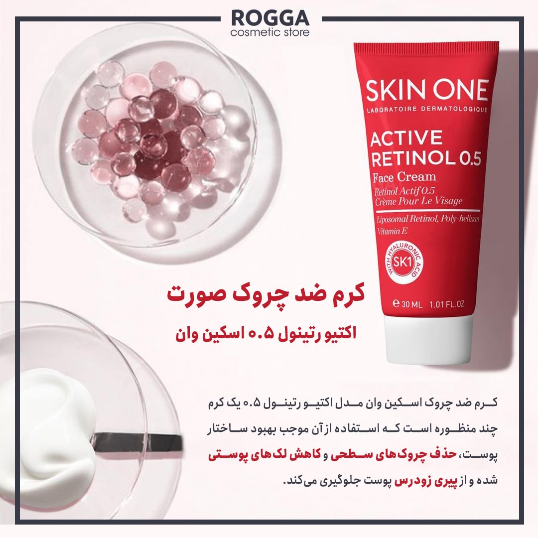 کرم ضد چروک صورت اکتیو رتینول 0.5 اسکین وان