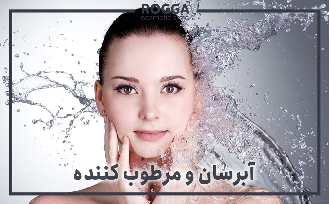 آبرسان و مرطوب کننده