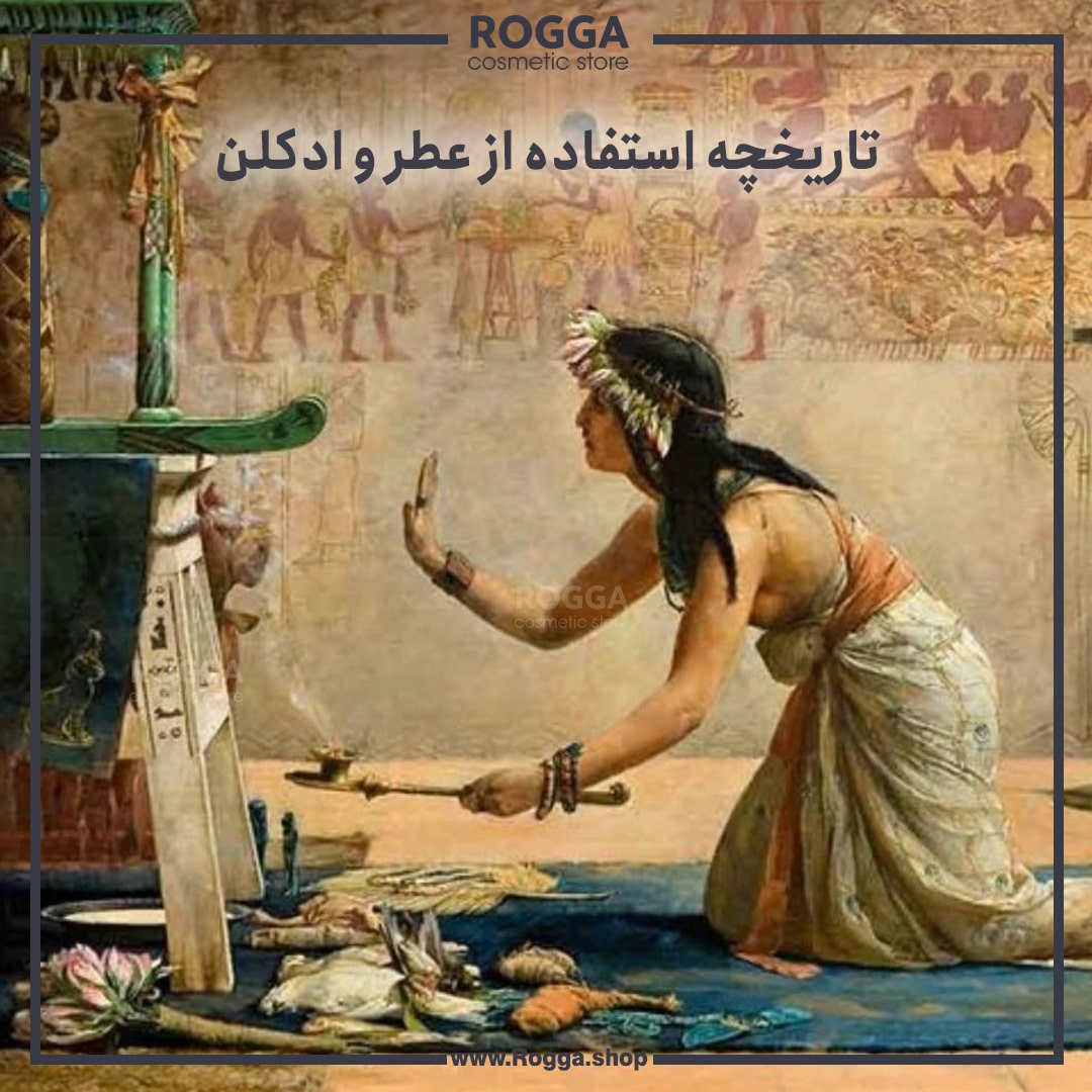 تاریخچه استفاده از عطر و ادکلن1