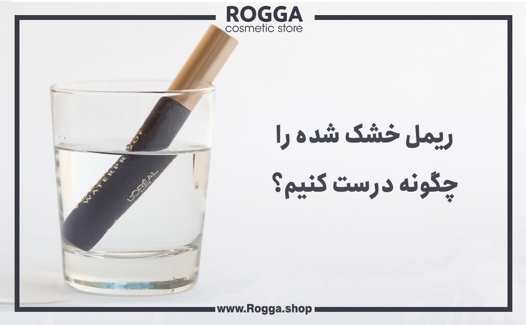 ریمل خشک شده را چگونه درست کنیم؟