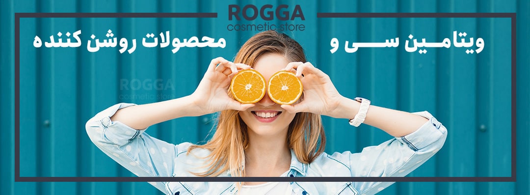 ویتامین سی و محصولات روشن کننده
