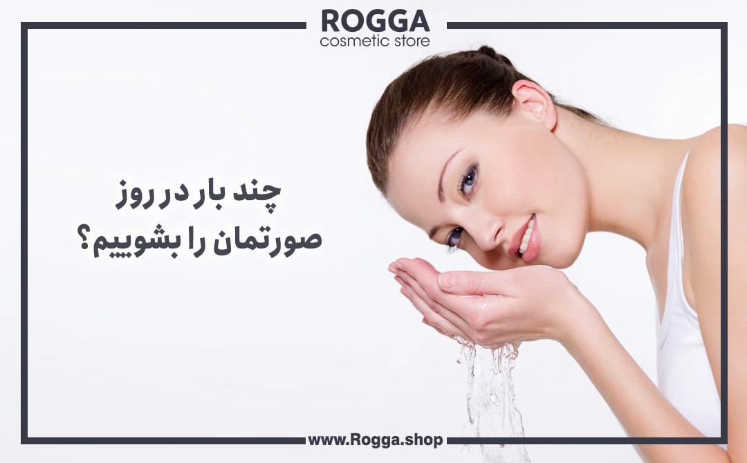 چند بار در روز صورتمان را بشوییم؟