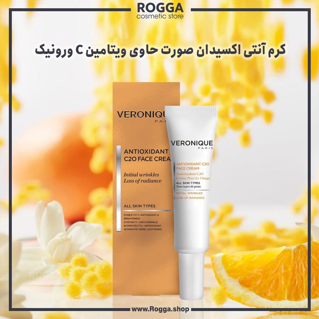 کرم آنتی اکسیدان صورت حاوی ویتامین C ورونیک