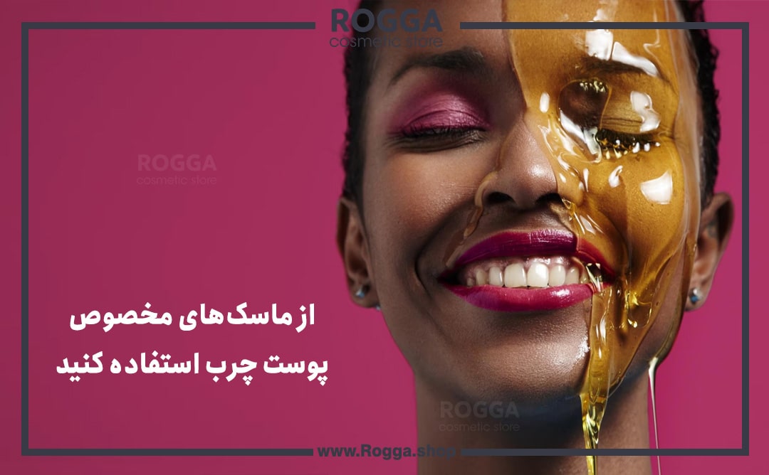 از ماسک‌های مخصوص پوست چرب استفاده کنید
