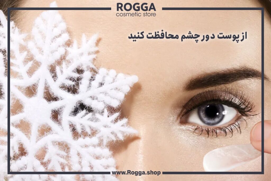 از پوست دور چشم محافظت کنید