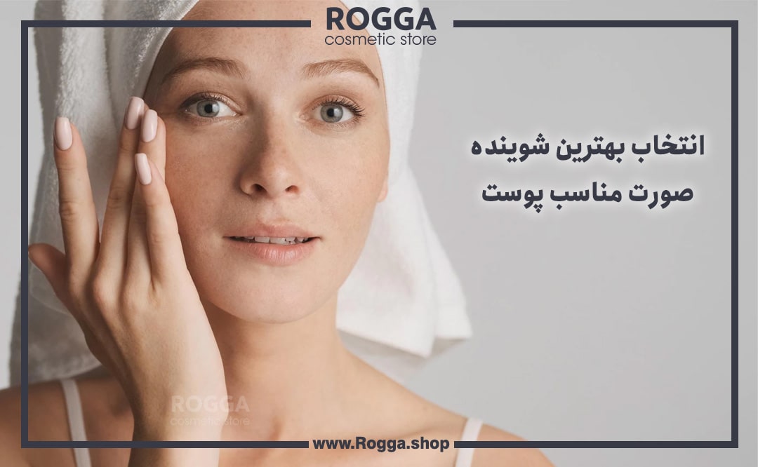 انتخاب بهترین شوینده صورت مناسب پوست