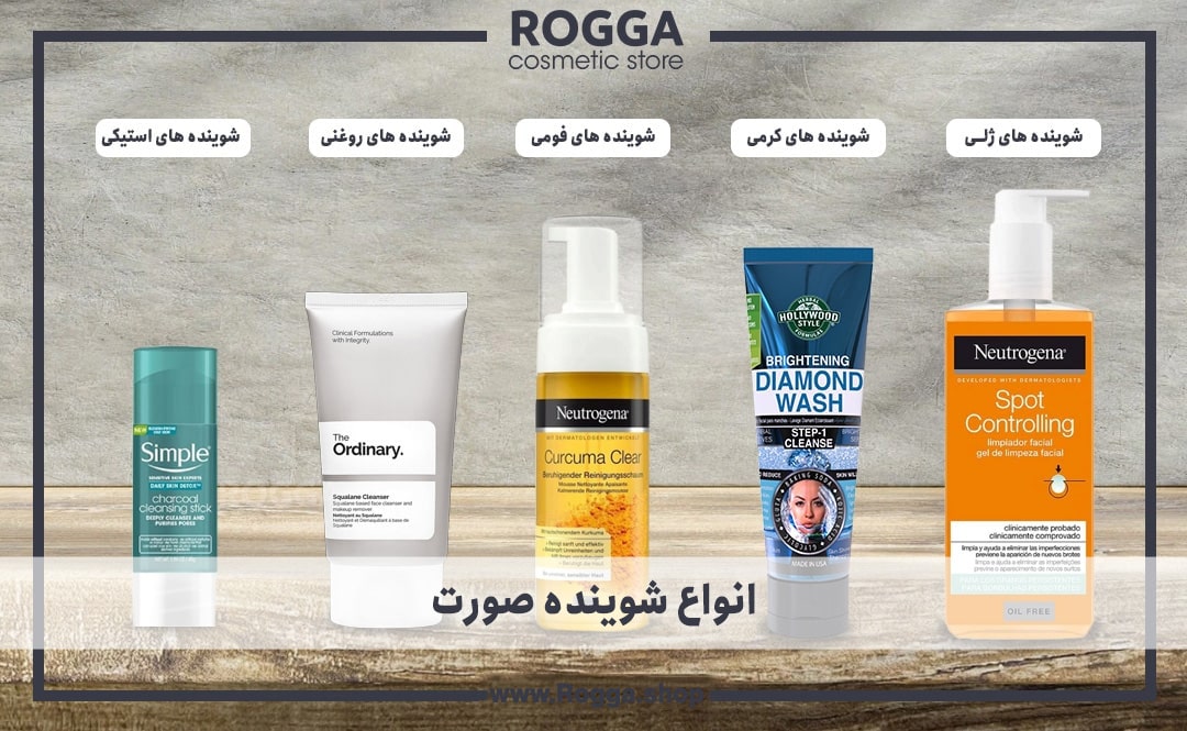انواع شوینده صورت