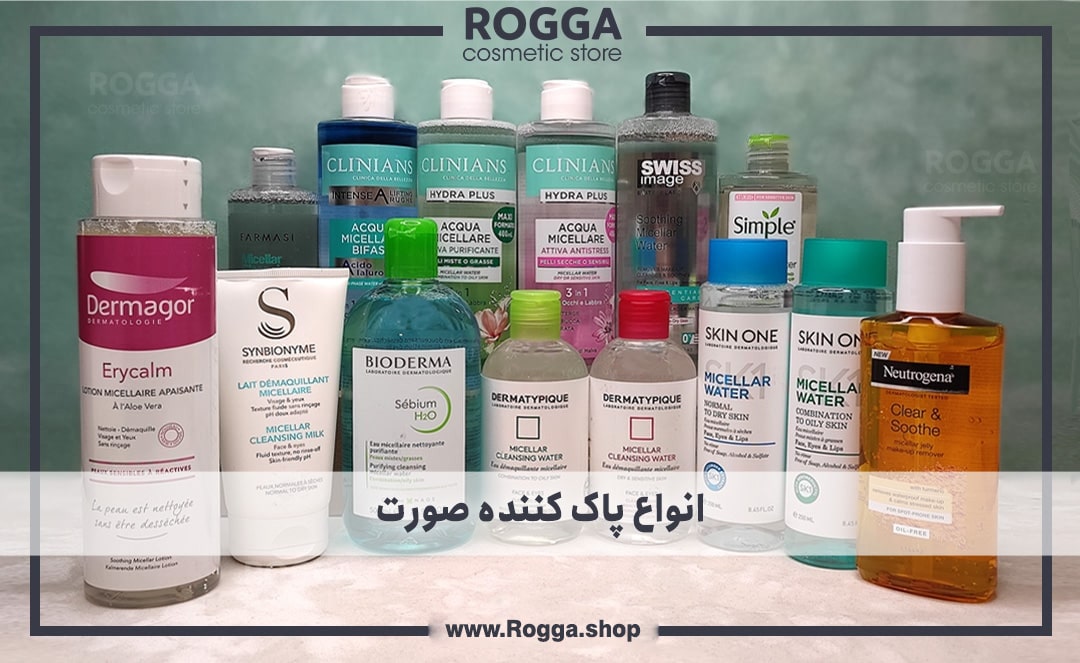 انواع پاک کننده صورت