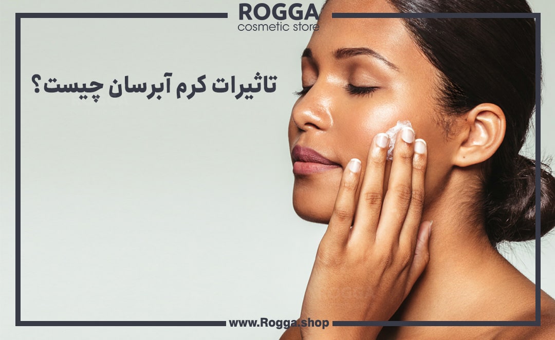 تاثیرات کرم آبرسان چیست