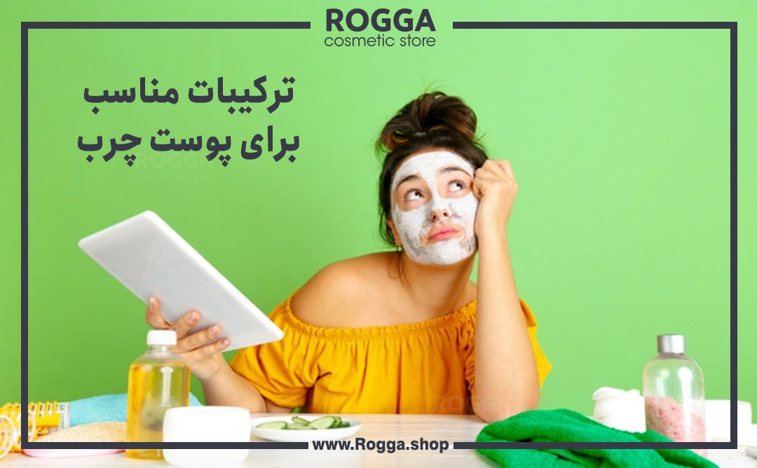 ترکیبات مناسب برای پوست چرب