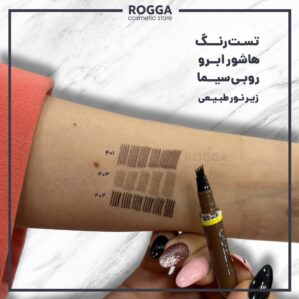 تست هاشور ابرو روبی سیما