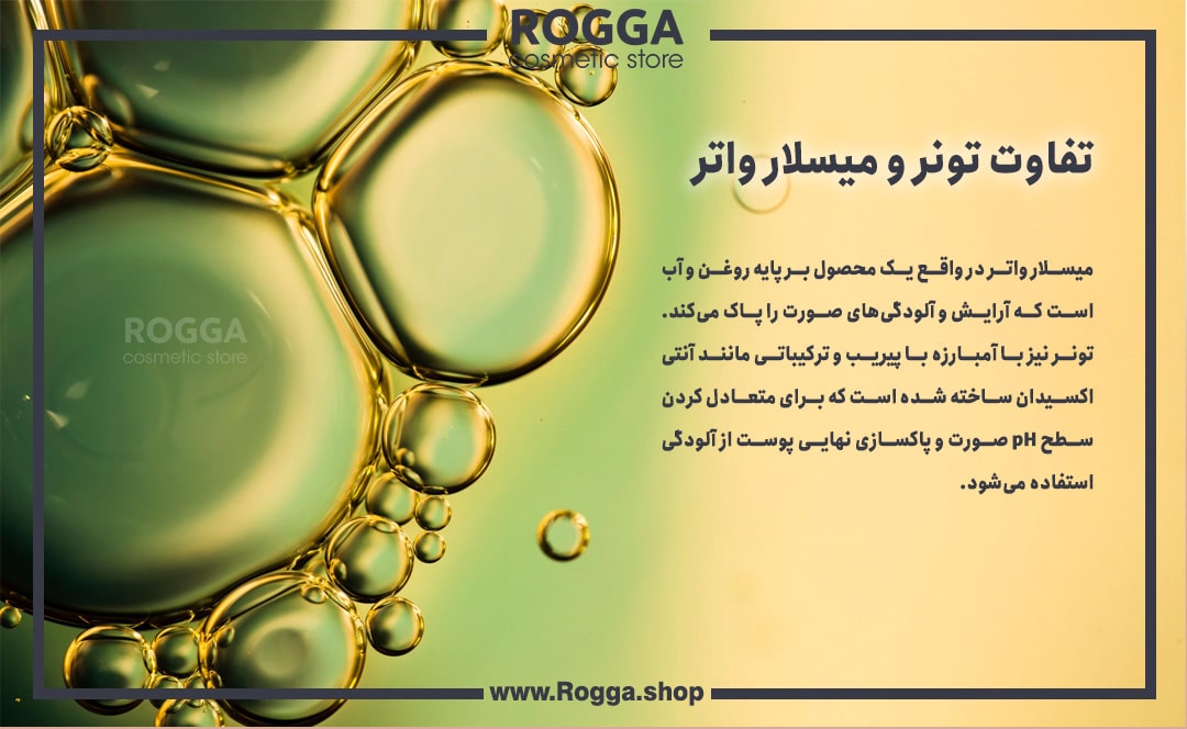 تفاوت تون و میسلار واتر