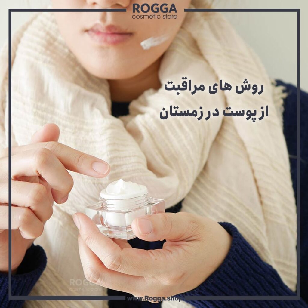 روش های مراقبت از پوست در زمستان
