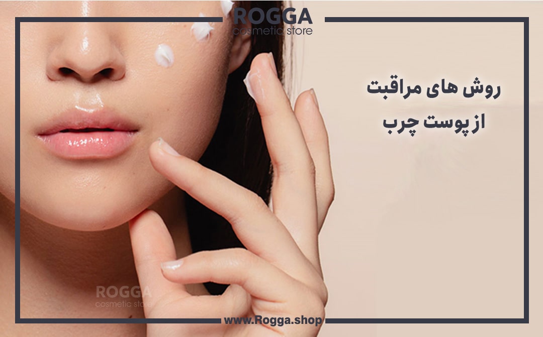 روش های مراقبت از پوست چرب