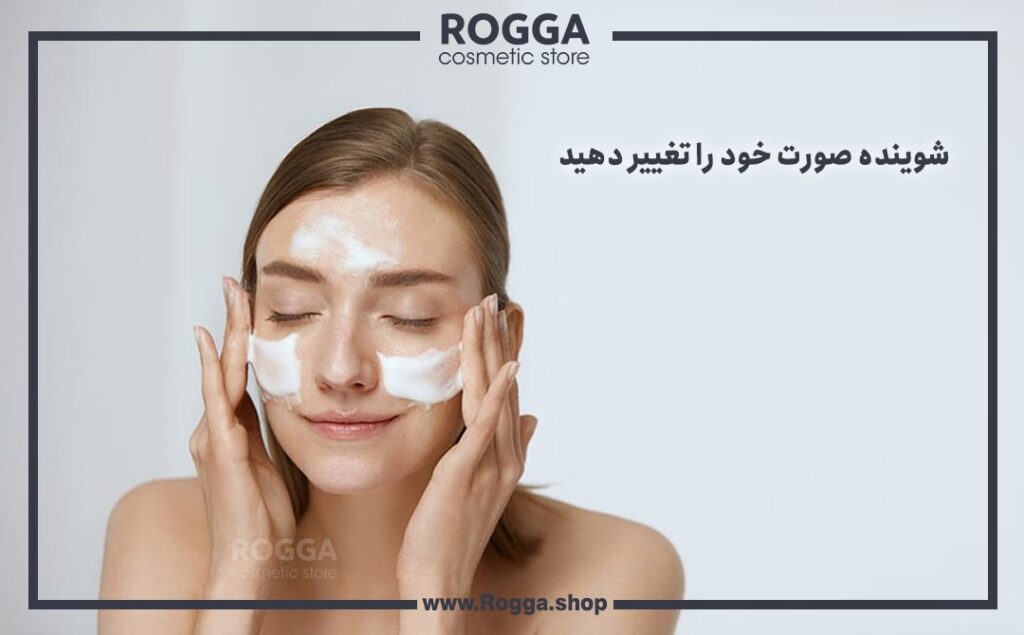 شوینده صورت خود را تغییر دهید