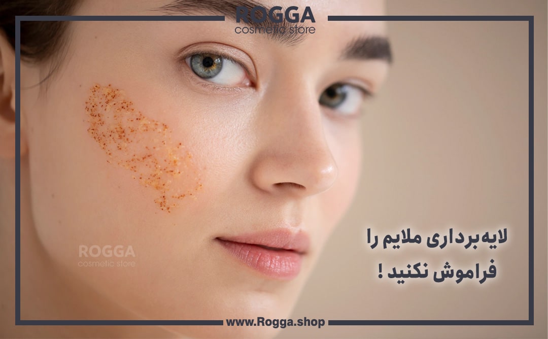 لایه‌برداری ملایم را فراموش نکنید