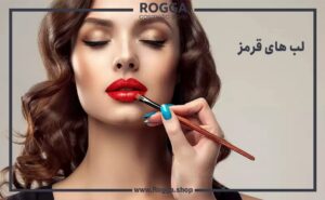 لب های قرمز
