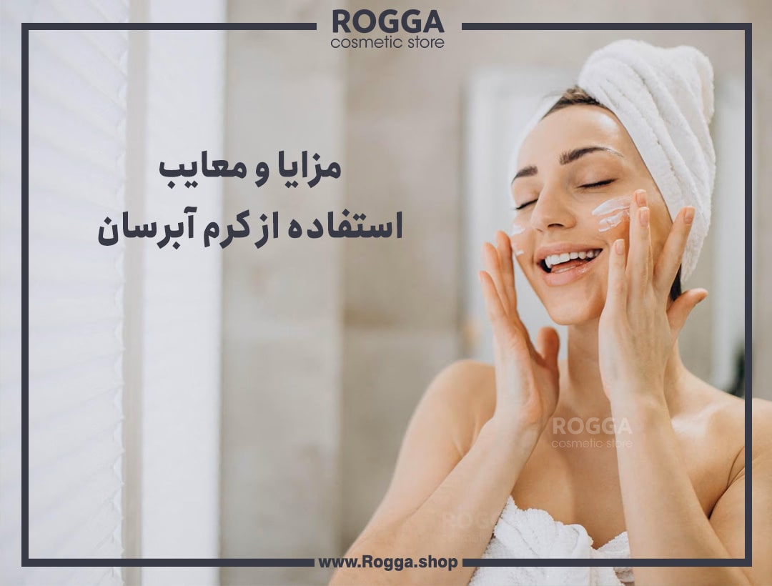 مزایا و معایب استفاده از کرم آبرسان