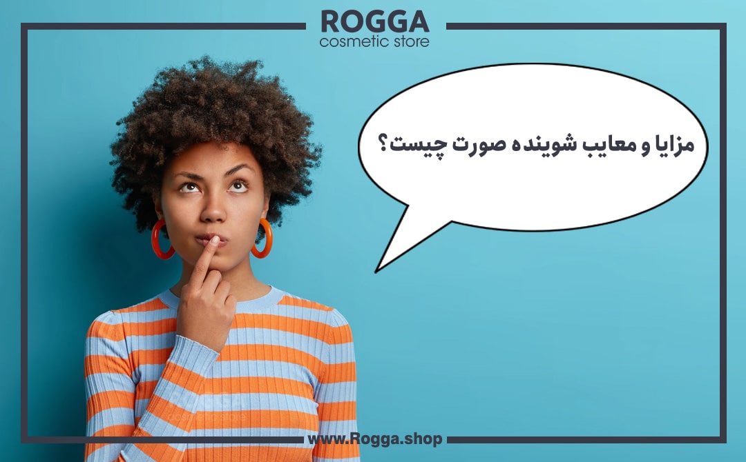 مزایا و معایب شوینده صورت چیست؟