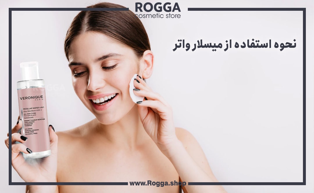 نحوه استفاده از میسلار واتر