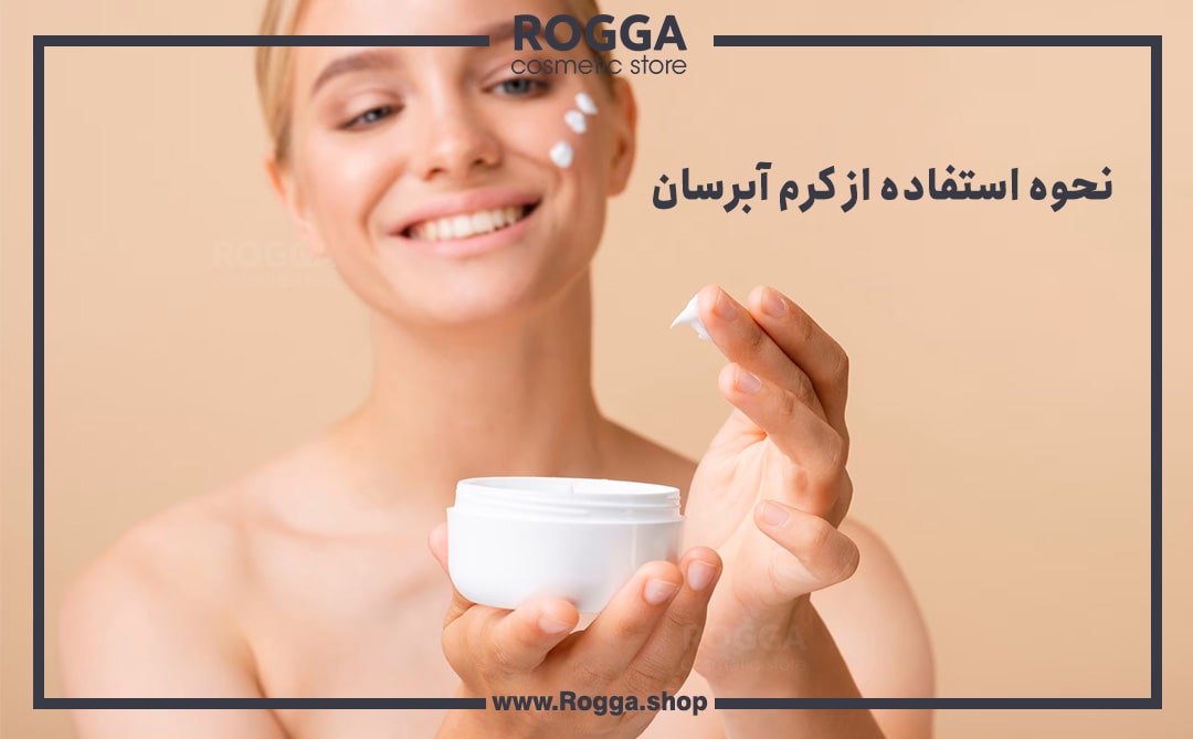 نحوه استفاده از کرم آبرسان