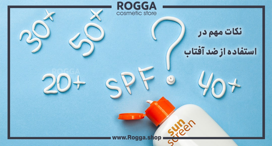 نکات مهم در استفاده از ضد آفتاب