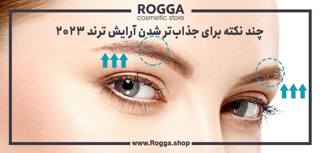 چند نکته برای جذاب‌تر شدن آرایش ترند 2023