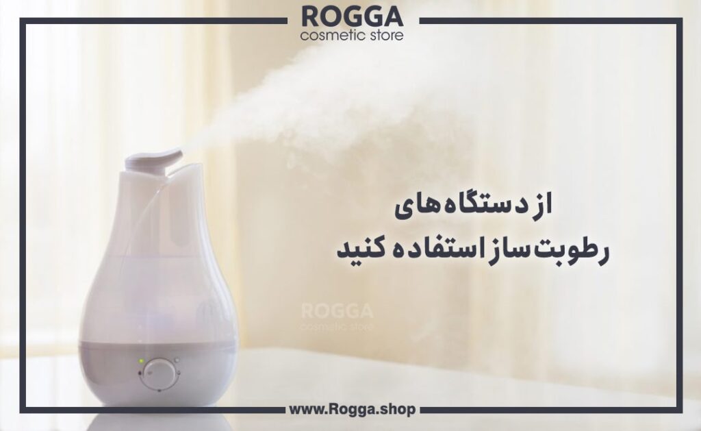 از دستگاه‌های رطوبت‌ساز استفاده کنید