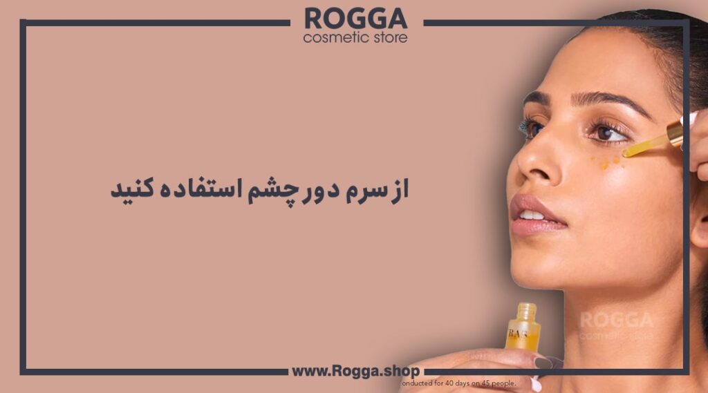از سرم دور چشم استفاده کنید