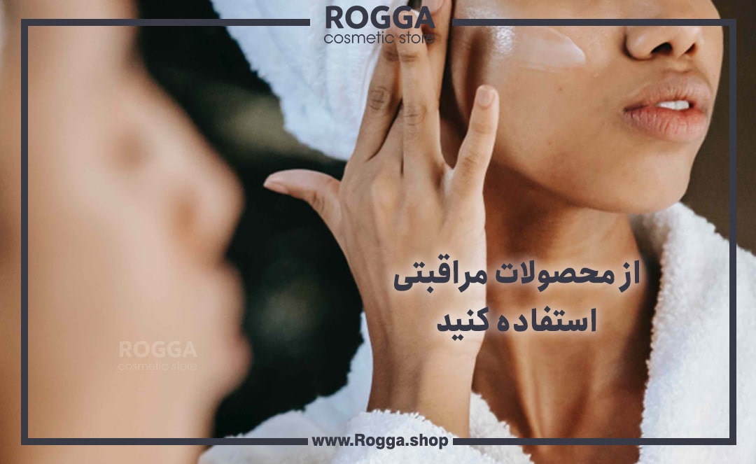 از محصولات مراقبتی استفاده کنید