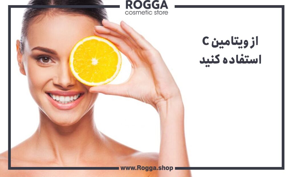 از ویتامین C استفاده کنید