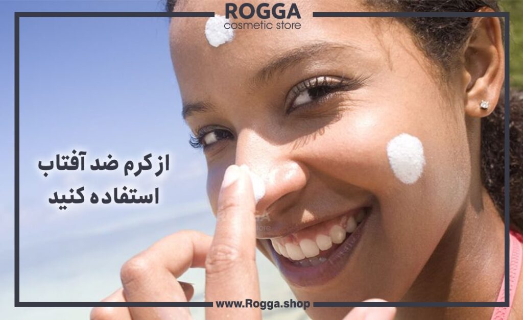 از کرم ضد آفتاب استفاده کنید