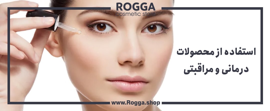 روتین پوست چرب چگونه است ؟ + معرفی روتین پوستی برای انواع مشکلات پوست چرب 5 استفاده از محصولات درمانی و مراقبتی