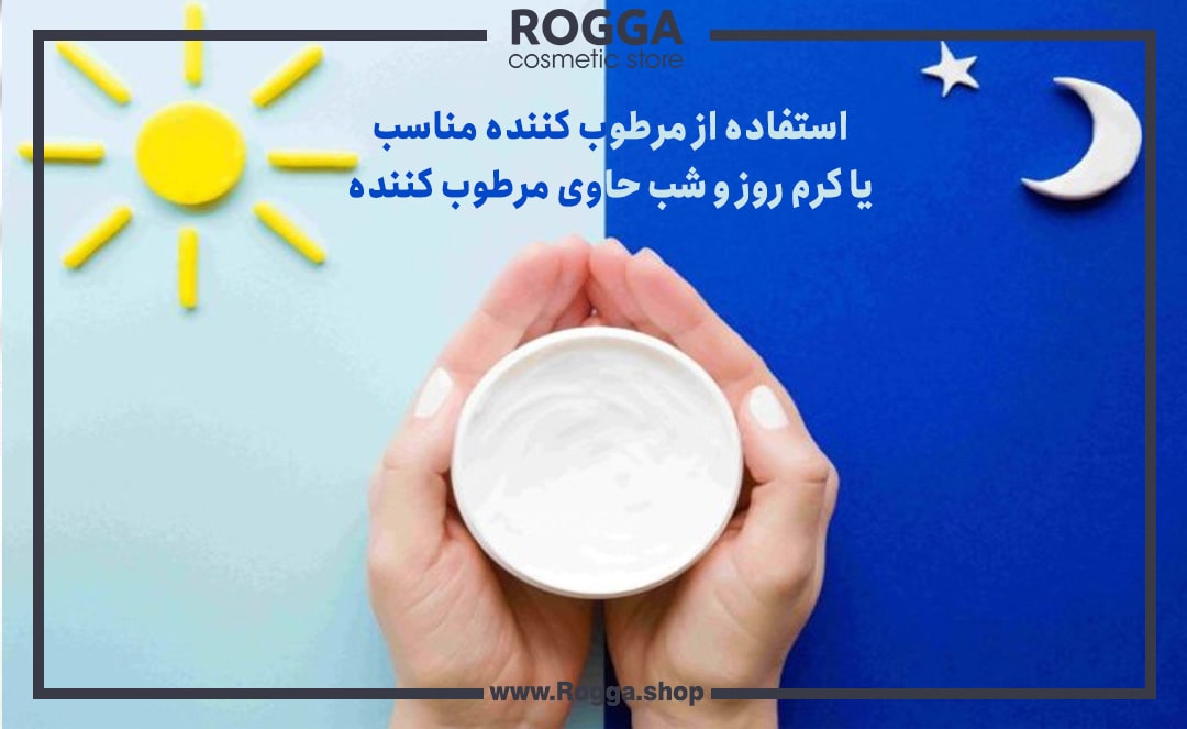 استفاده از مرطوب کننده مناسب یا کرم روز و شب حاوی مرطوب کننده