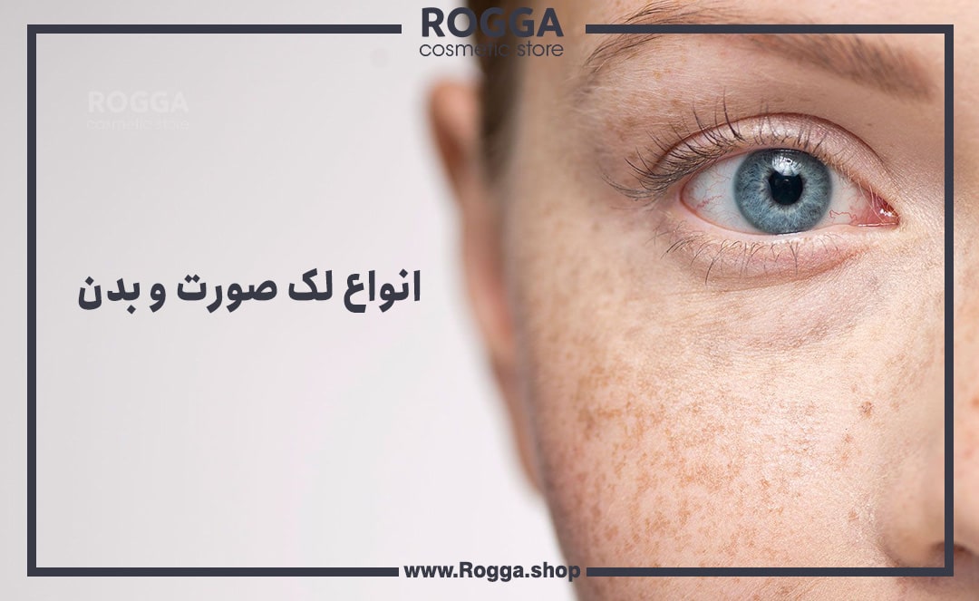 انواع لک صورت و بدن
