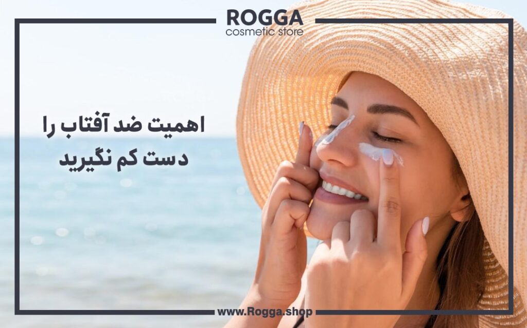 اهمیت ضد آفتاب را دست کم نگیرید