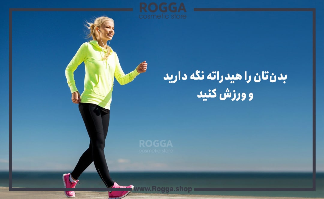 بدن‌تان را هیدراته نگه دارید و ورزش کنید