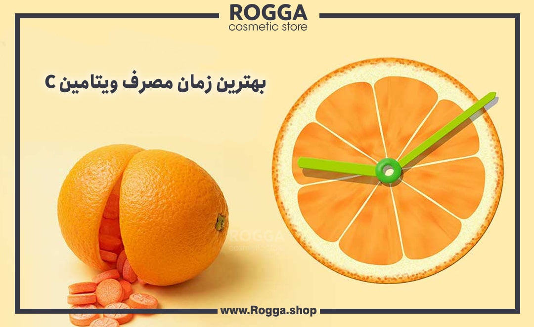 بهترین زمان مصرف ویتامین C