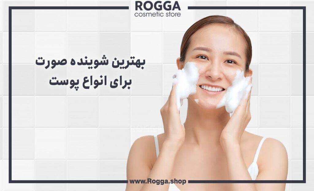 بهترین شوینده صورت برای انواع پوست