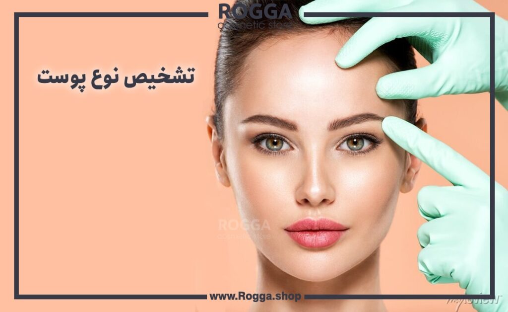 تشخیص نوع پوست