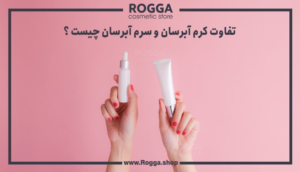 تفاوت کرم آبرسان و سرم آبرسان چیست ؟