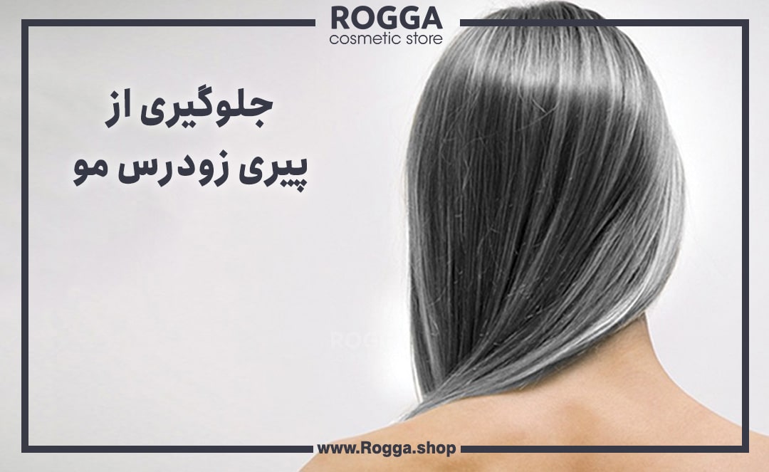جلوگیری از پیری زودرس مو
