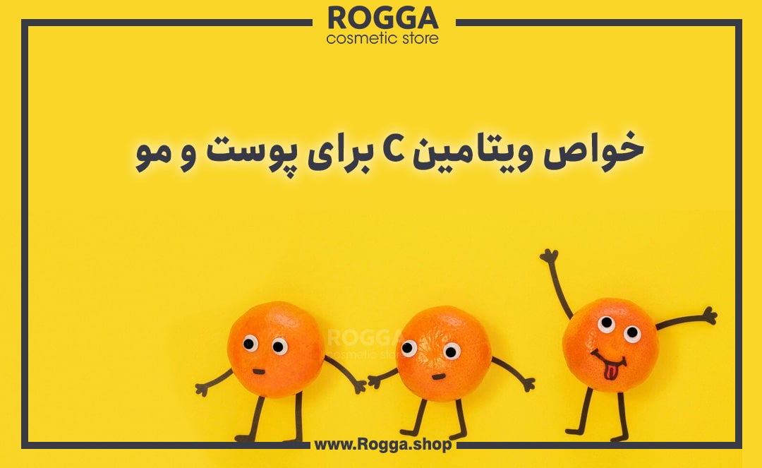 خواص ویتامین C برای پوست و مو